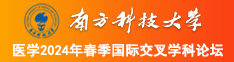 好屌逼大片南方科技大学医学2024年春季国际交叉学科论坛